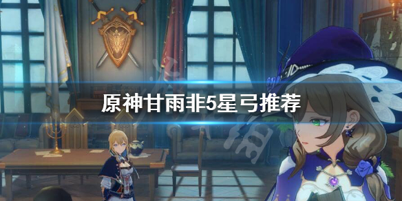 原神没5星弓甘雨用什么武器（甘雨用什么五星弓）
