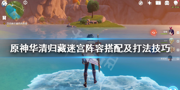 原神华清归藏怎么打 原神华清归藏怎么打开