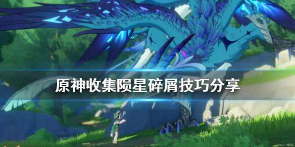 原神收集陨星碎屑有什么技巧（原神收集陨星碎屑有什么技巧吗）