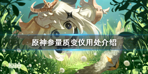 原神参量质变仪有什么用（原神参量质变仪用处）