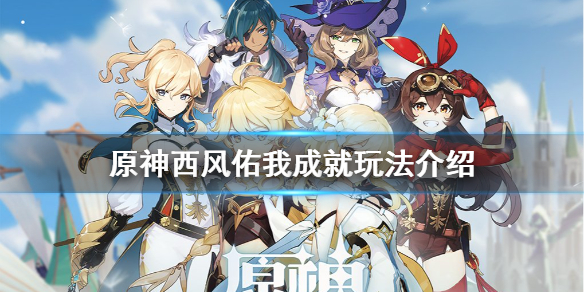原神四风佑我成就怎么玩 原神四风有用吗