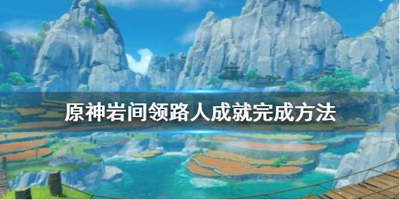 原神岩间领路人成就怎么做 原神岩间的指引怎么选