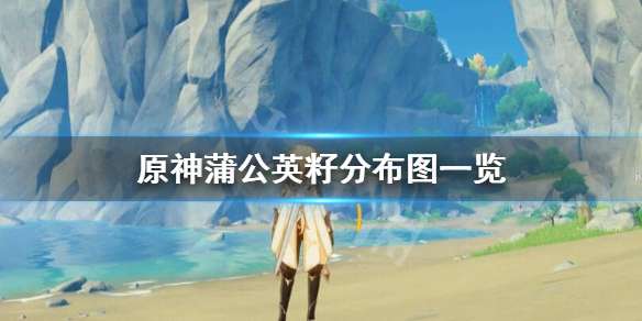 原神蒲公英籽怎么获得（原神卖蒲公英籽的商人位置）