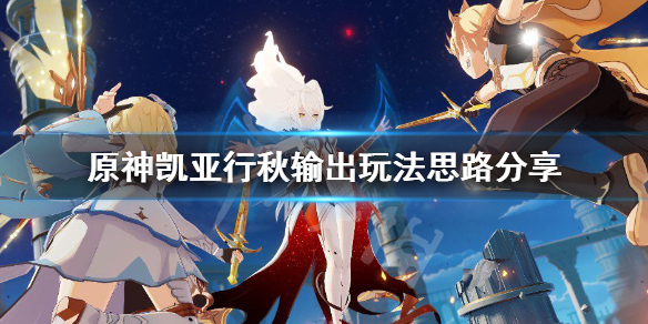 原神凯亚行秋怎么输出（原神凯亚和行秋哪个值得培养）