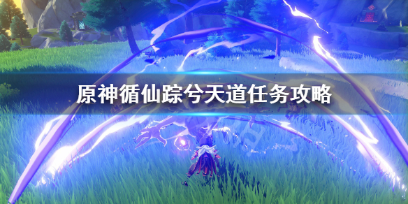 原神循仙踪兮天道任务攻略 元神循仙踪兮天道火点错了怎么灭