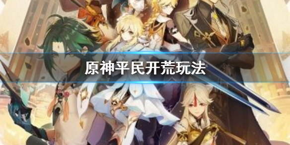 原神平民开荒怎么打 原神 开荒攻略
