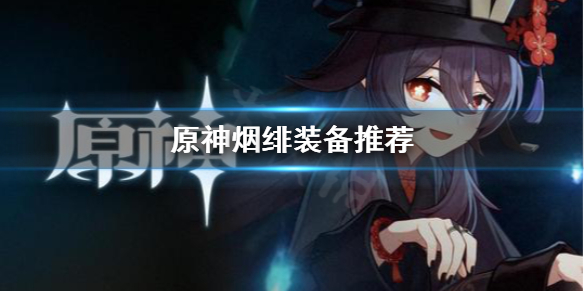 原神烟绯用什么装备（原神烟绯用什么武器好）
