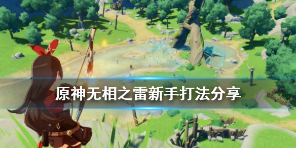 原神无相之雷新人怎么打（原神无相之雷新手怎么打）