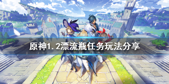 原神1.2漂流瓶任务怎么玩（元神漂流瓶任务）