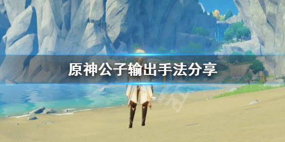 原神公子怎么输出（原神公子怎么输出高）