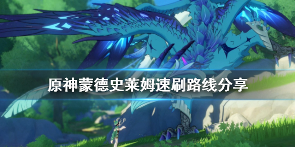 原神蒙德史莱姆在哪 蒙德风史莱姆