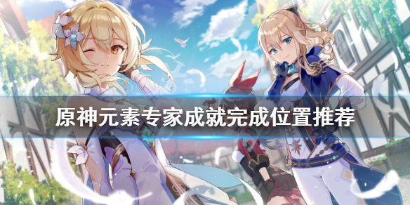 原神元素专家成就在哪玩 元神元素专家成就攻略