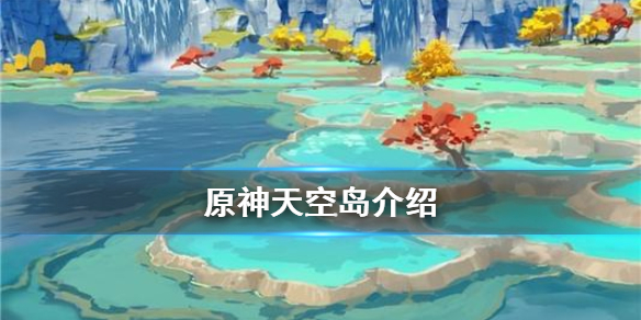 原神天空岛是什么 原神天空岛是什么国家