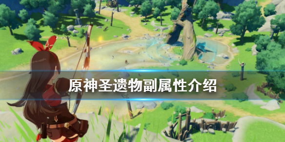 原神圣遗物副属性有什么用（原神圣遗物副属性升级提升范围）