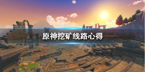 原神挖矿路线怎么选 原神挖矿点位置大全