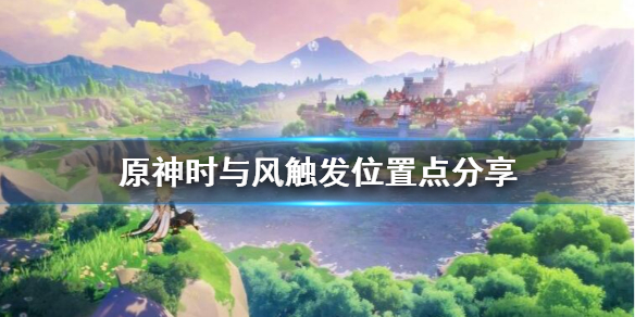 原神时与风在哪里接（原神时与风任务攻略）