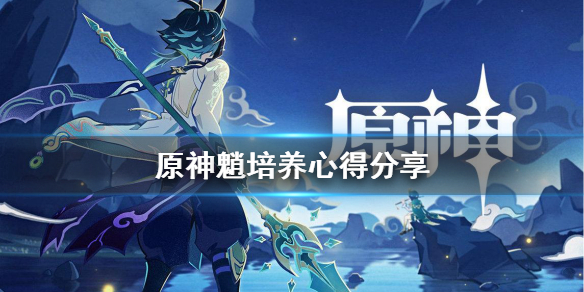 原神魈怎么培养（原神魈怎么配队伍）