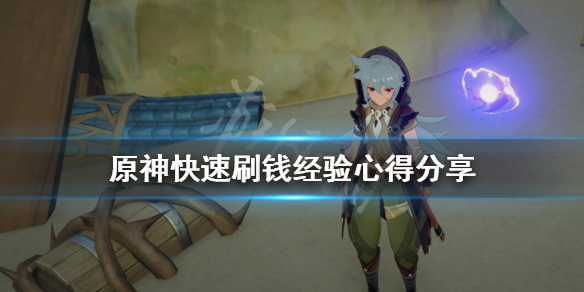 原神摩拉怎么获得 原神摩拉怎么获得快