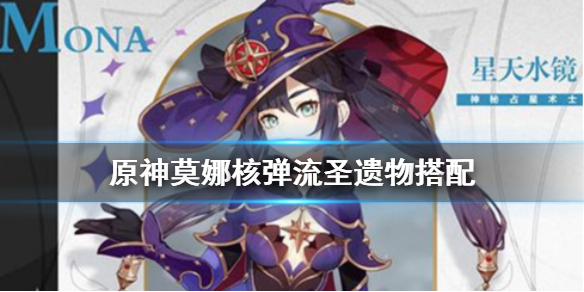 原神莫娜核弹流圣遗物用什么 原神莫娜核弹流圣遗物属性