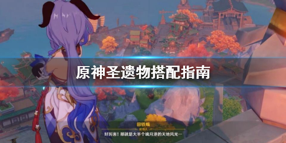 原神圣遗物怎么搭配好（原神圣遗物应该怎么搭配）