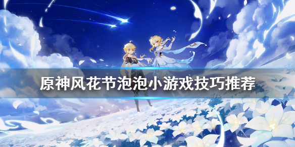 原神风花节泡泡关怎么玩 原神风花节小道具有什么用