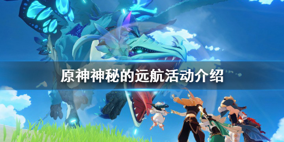 原神神秘的远航活动怎么参加 神秘的远航入口