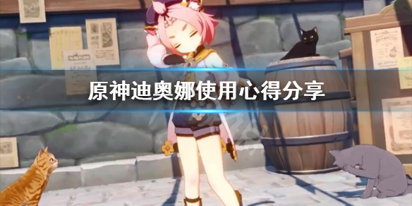 原神迪奥娜使用心得分享（原神迪奥娜用法）