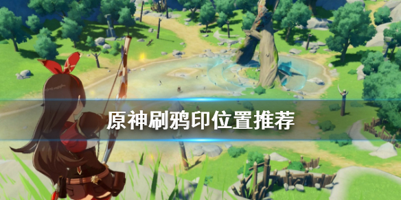 原神鸦印在哪刷（原神鸦印记位置）