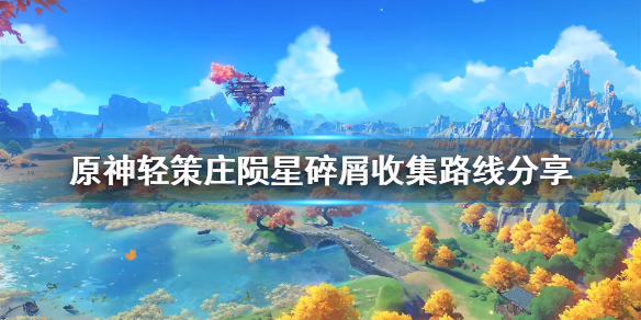 原神轻策庄陨星碎屑在哪（原神轻策庄陨石位置）