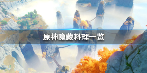 原神隐藏料理有哪些 原神烹饪隐藏