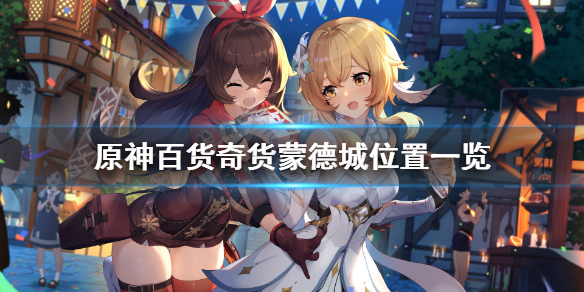 原神百货奇货蒙德城位置一览 原神百货奇货各盒子奖励