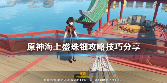 原神海上盛珠钿任务怎么做 原神海上盛珠钿在哪