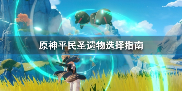 原神平民圣遗物怎么选择（原神平民玩家圣遗物刷多久）