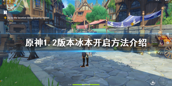 原神冰本怎么开（元神冰本怎么解锁）