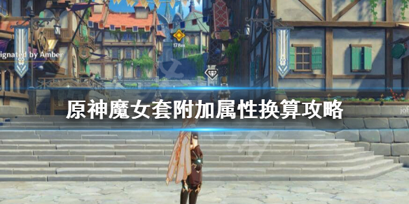 原神魔女套附加属性怎么样 原神魔女套附加属性怎么样
