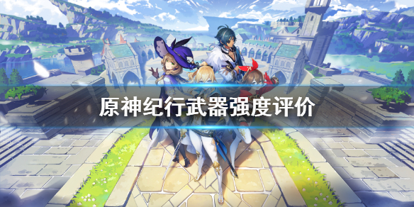 原神纪行武器选哪个 原神纪行武器选哪个最好