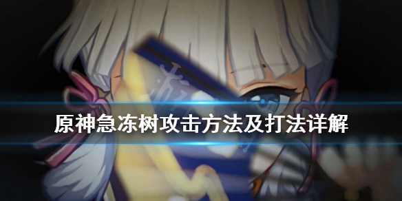 原神急冻树在哪 原神急冻树在哪里刷