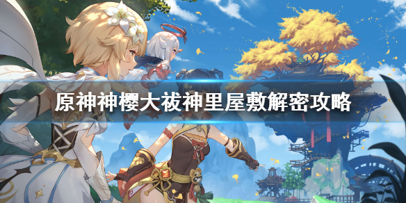 原神神樱大祓神里屋敷解密怎么做