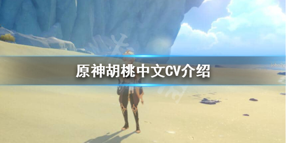 原神胡桃中配是谁 原神 胡桃配对