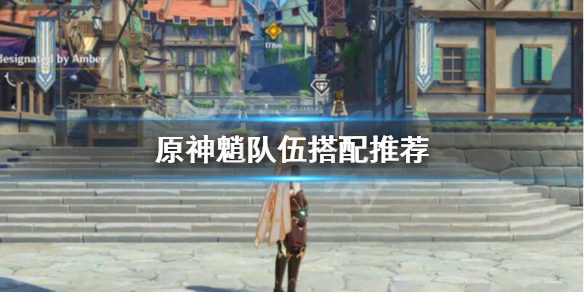 原神魈怎么配队 元神魈怎么配队