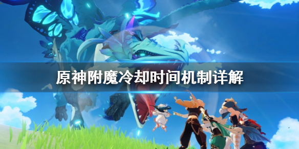 原神附魔冷却规律是什么（原神附魔什么意思）