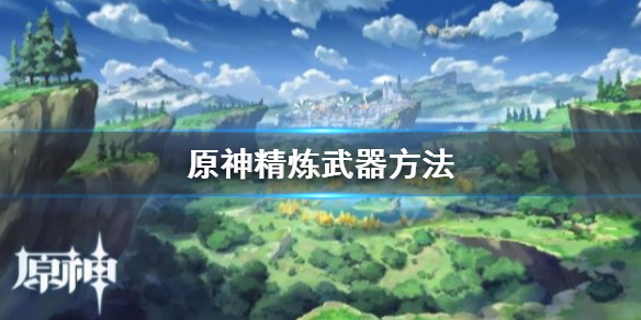 原神怎么精炼武器（原神怎么精炼武器到2阶）