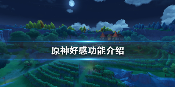 原神好感有什么用（原神好感度有什么作用）