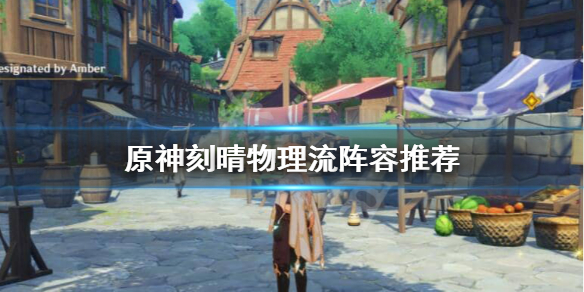 原神刻晴物理流怎么玩（原神物理刻晴输出手法）
