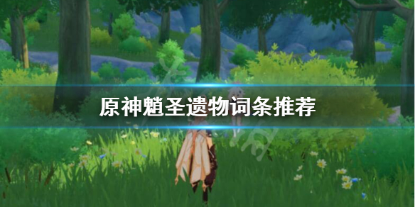 原神魈圣遗物词条选什么 元神魈圣遗物搭配贴吧