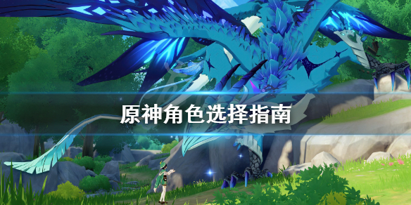原神角色怎么搭配 原神角色怎么搭配圣遗物
