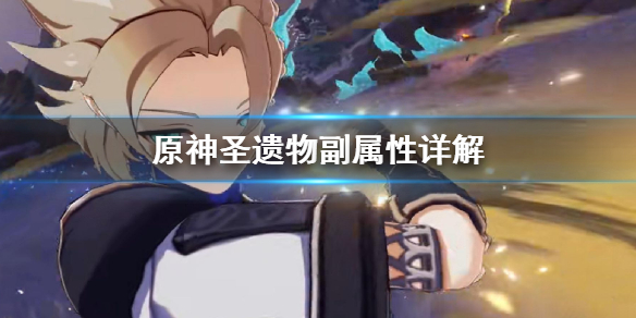 原神圣遗物副属性是什么（原神 圣遗物 副属性）