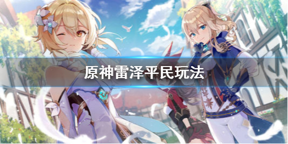 原神雷泽怎么搭配 原神雷泽怎么搭配队伍