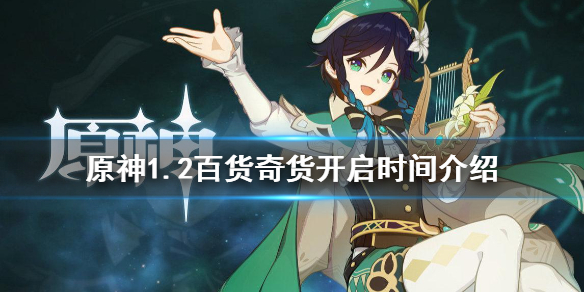 原神1.2百货奇货什么时候开（原神百货奇货每日刷新时间）