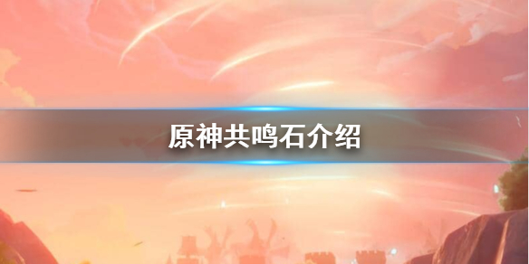 原神共鸣石怎么用 原神共鸣石在哪里制作